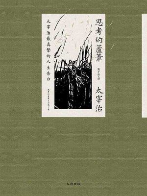 cover image of 思考的蘆葦